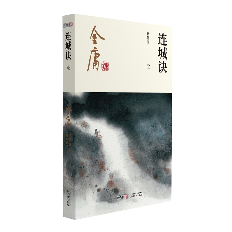 【当当网】金庸武侠小说连城诀全一册 2020彩图新修版搭天龙八部倚天屠龙记鹿鼎记雪山飞狐金庸作品集经典武侠文学古风小说