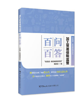加工贸易保税监管百问百答     “关务通·新疑难解 惑系列”
