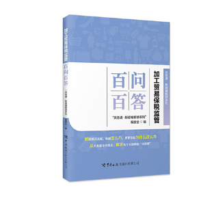 加工贸易保税监管百问百答 “关务通·新疑难解 惑系列”