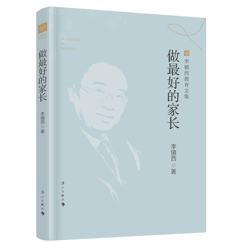 当当网 做最好的家长（李镇西教育文集版） 李镇西 著 漓江出版社 正版书籍