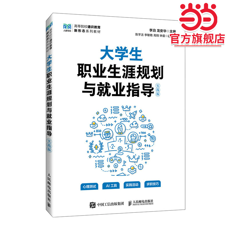 大学生职业生涯规划与就业指导（实践版）