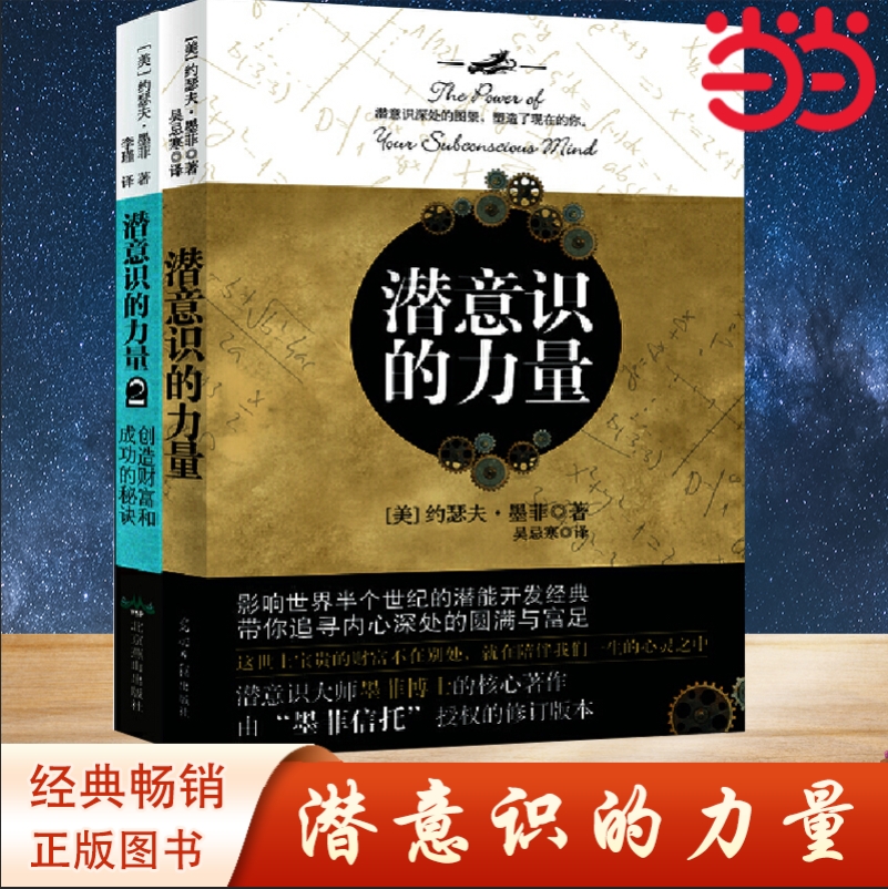 【当当网】 潜意识的力量(全2册）知名潜意识导师约瑟夫·墨菲代表作详解潜意识，张德芬推荐 成功励志 正版书籍
