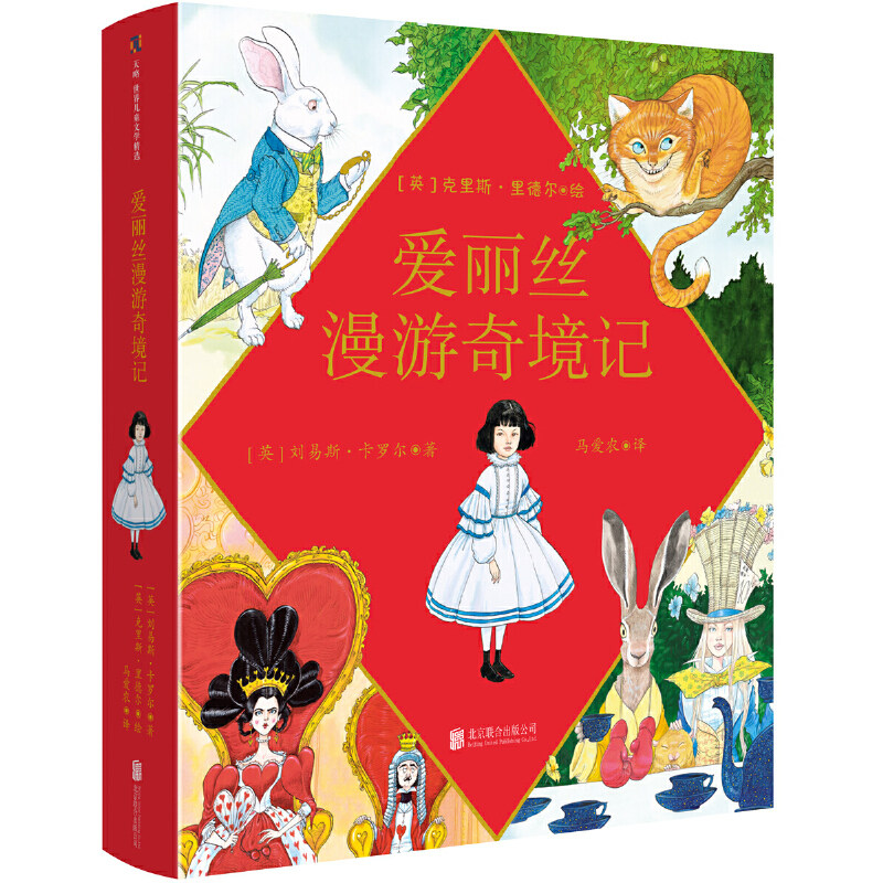 爱丽丝漫游奇境记(克里斯·里德尔插图珍藏本)