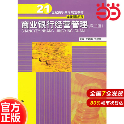商业银行经营管理（第二版）（21世纪高职高专规划教材·金融保险系列）.王红梅，王建华　主编9787300170534中国人民大学出版社