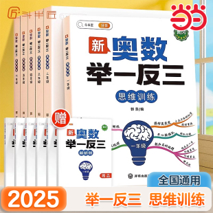 斗半匠！2025新版奥数举一反三【年级任选】