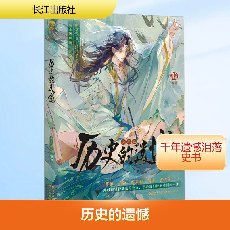 历史的遗憾·少年篇(印签版)：古人很潮系列趣味历史小说