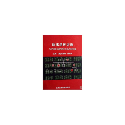 临床遗传咨询