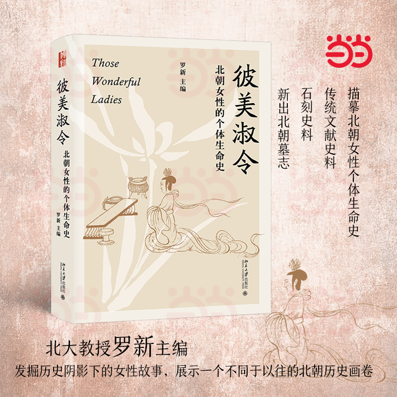 【当当网】彼美淑令——北朝女性的个体生命史 罗新教授笔下历史中的女性故事 把一束光照进历史的暗面 北大出版社 正版书籍