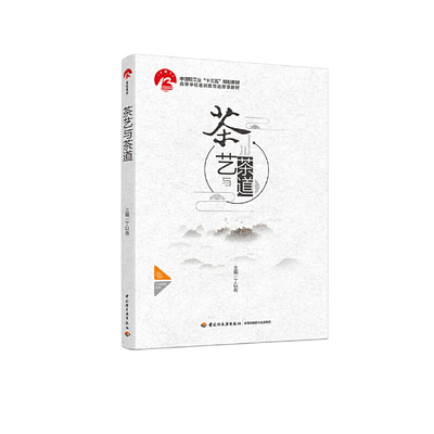 茶艺与茶道（中国轻工业“十三五”规划教材  高等学校通识教育选修课教材）