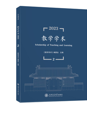 教学学术（2023.2）