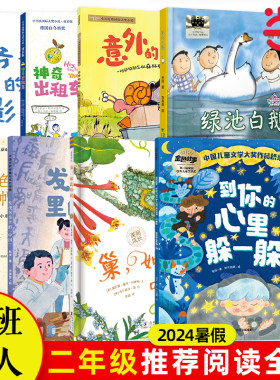 2024暑期小学2年级8本套装| 百班千人暑期书目小学生分年级阅读推荐祖庆说全新正版现货速发经典课外阅读