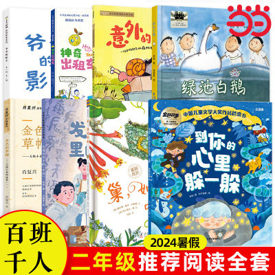 2024暑期小学2年级8本套装| 百班千人暑期书目小学生分年级阅读推荐祖庆说全新正版现货速发经典课外阅读