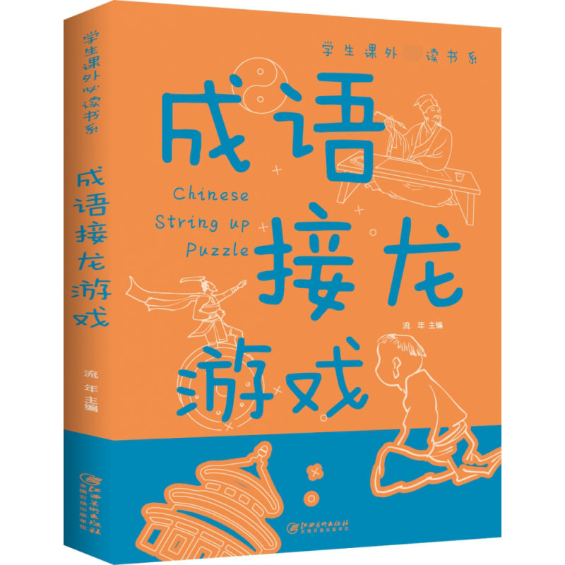 成语接龙游戏 小学生三四五六年级课外阅读书籍 侦探推理智力开发益智游戏 9-12-15岁青少年版儿童读物脑筋急转弯