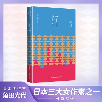 当当网 正版书籍 三十七 角田光代著 外国小说类书籍小说畅销书 三十七岁，我没有成为母亲，也不是谁的妻子