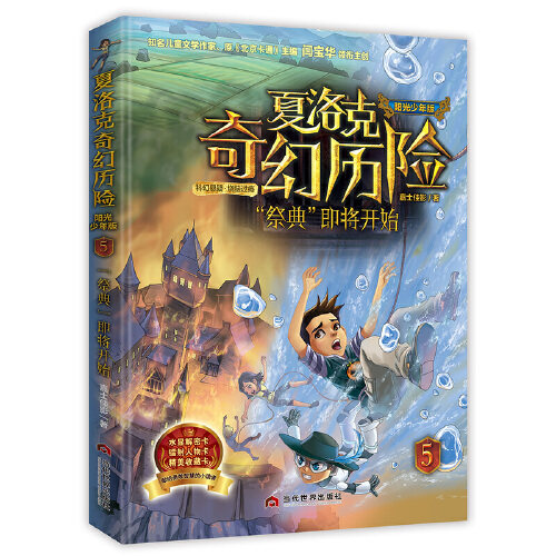 当当网正版童书 《夏洛克奇幻历险·"祭典"即将开始》