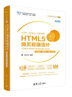 HTML5网页前端设计——HTML5+CSS3+JavaScript+Vue.js（项目案例·微课视频·题库·第3版）