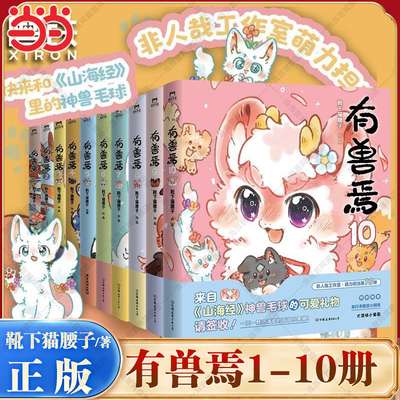 当当网 有兽焉1-12册套装 靴下猫腰子著 金猴奖入围作品 非人哉姐妹篇漫画书 微博连载动漫幽默校园玄幻快看漫画绘本正版畅销书