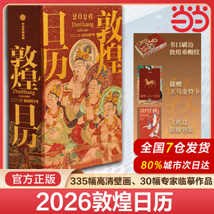 飞机盒 敦煌日历2026年日历 来自敦煌 国民日历 刷边 祝福 农历丙午年马年桌面台历收藏鉴赏送礼礼物 赠天马金符卡