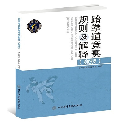 跆拳道竞赛规则及解释（竞技）