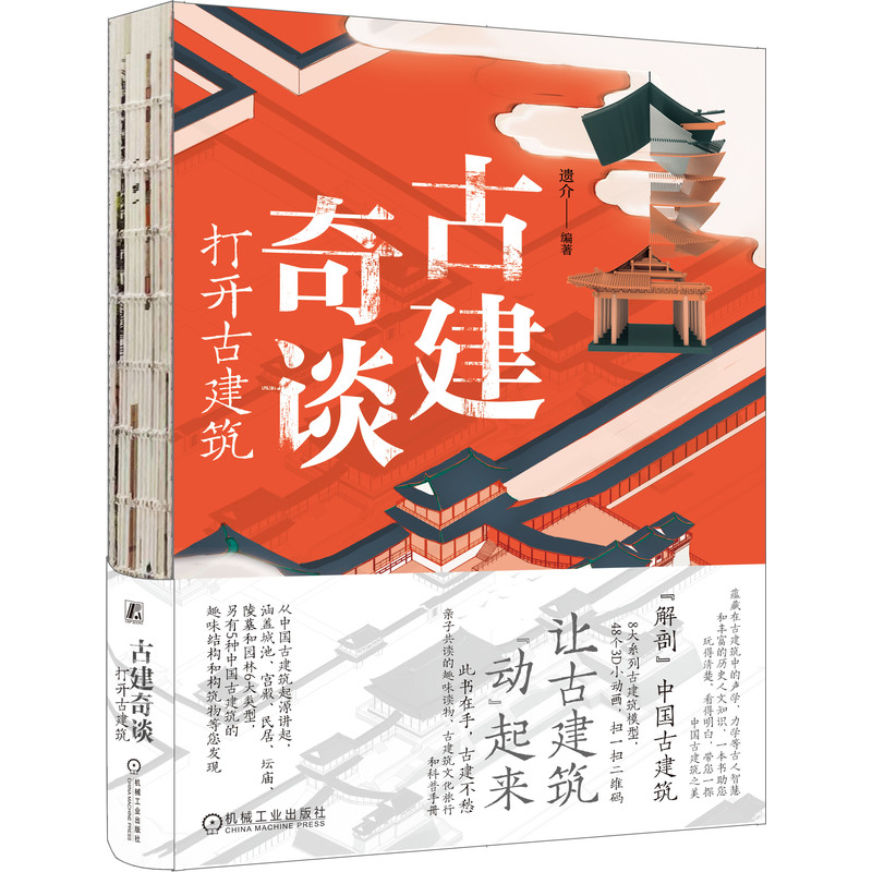 当当网 古建奇谈：打开古建筑 艺术 建筑艺术（新） 机械工业出版社 正版书籍 书籍/杂志/报纸 建筑艺术（新） 原图主图