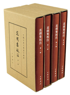 当当网 花间集校注（典藏本·共4册）（中国古典文学基本丛书） 赵崇祚编 杨景龙校注 中华书局 正版书籍