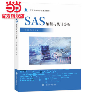 SAS编程与统计分析.高祖新、言方荣/9787305261664南京大学出版社