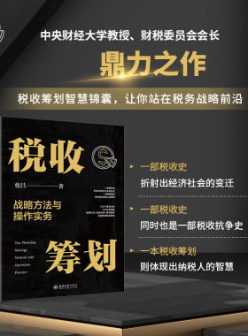 当当网 税收筹划战略方法与操作实务 税收筹划智慧锦囊，让你站在税务战略前沿 蔡昌 北京大学出版社 正版书籍