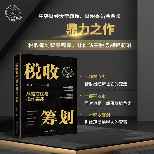 当当网 税收筹划战略方法与操作实务 税收筹划智慧锦囊，让你站在税务战略前沿 蔡昌 北京大学出版社 正版书籍