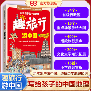 当当正版 趣旅行游中国游世界 旅游日中小学生语文寒假游中国中国节日小知识中国民族传统文化节日节日纪念日写给孩子的中国地理