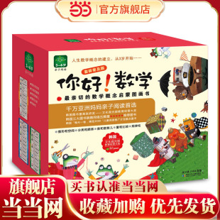 童书 10岁科普哲学科学9 你好数学全套30册礼盒装 12周岁小学生一年级二年级亲子早教启蒙图画书籍 幼小衔接数学绘本6 当当网正版