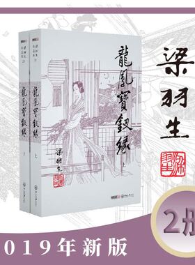 梁羽生作品集(朗声新版)龙凤宝钗缘(28_29)(全二册)梁羽生武侠小说全集 梁羽生作品集搭白发魔女传七剑下天山萍踪侠影录搭金庸小说