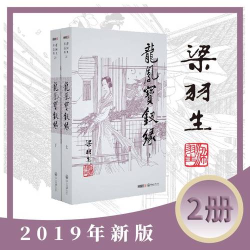梁羽生作品集(朗声新版)龙凤宝钗缘(28_29)(全二册)梁羽生武侠小说全集 梁羽生作品集搭白发魔女传七剑下天山萍踪侠影录搭金庸小说