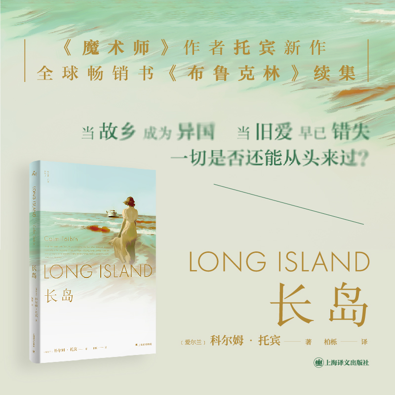 当当网 长岛（科尔姆·托宾作品）《布鲁克林》续篇 科尔姆·托宾 上海译文出版社 正版书籍