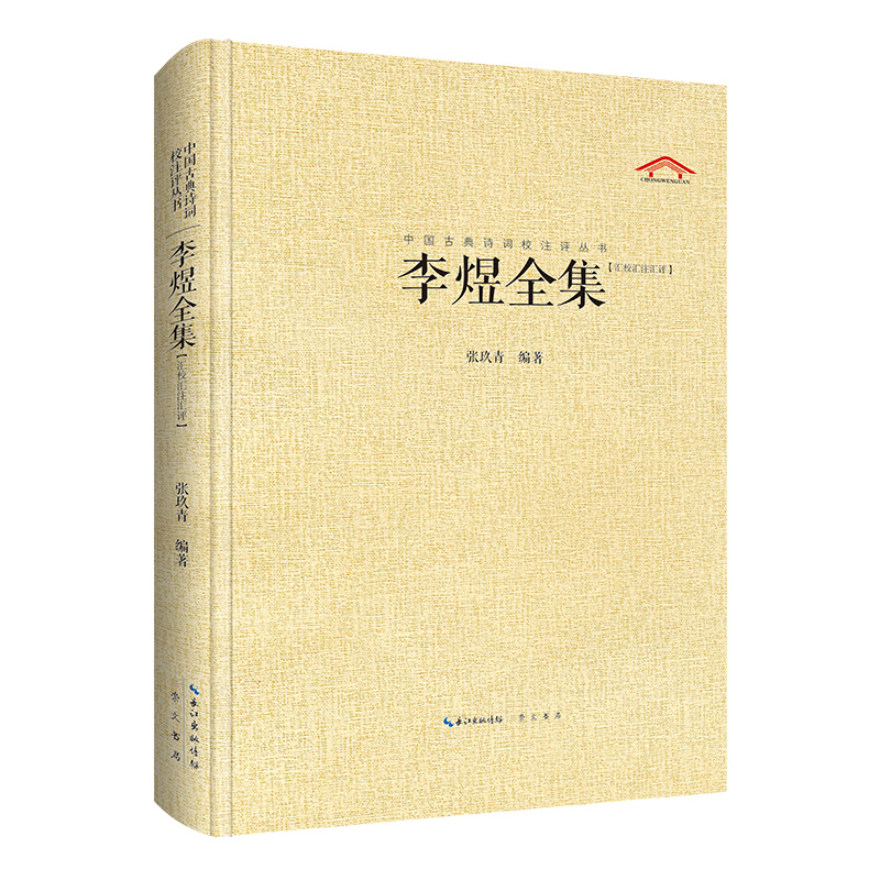 当当网 李煜全集 中国古典诗词校注评精装典藏版 汇辑李煜诗全部作品加以今注、简释力求对李煜诗作及李煜本人进行全面客观的解读
