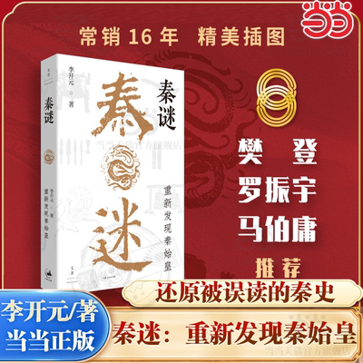 当当网秦谜：重新发现秦始皇（