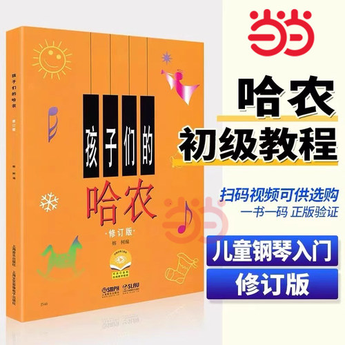 【当当网】孩子们的哈农 修订版 钢琴谱 榕树儿童钢琴教材儿童钢琴初级教材钢琴基础教程入门书乐理知识基础教材上海音乐正版书籍