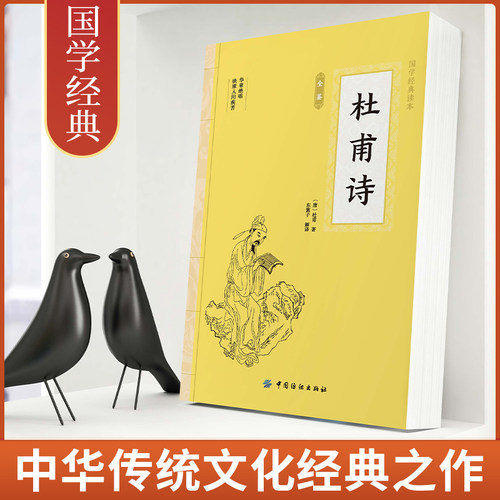 杜甫诗 原文注释译文中国古诗词大全套唐诗宋词鉴赏赏析唐诗三百首初中生高中生阅读优美国学古诗词全集