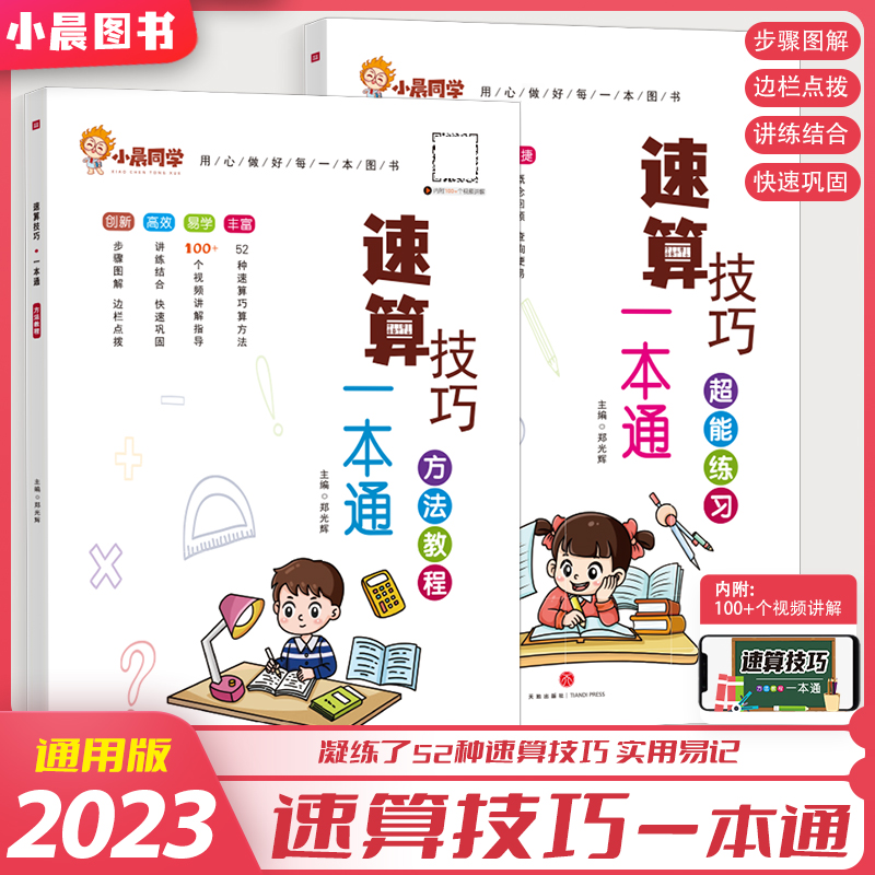 当当网 2023新版小晨同学数学速算技巧一本通大全方法教程+超能练习小学一二三四五六年级口算53天天练计算题专项强化训练上册下册 书籍/杂志/报纸 小学教辅 原图主图