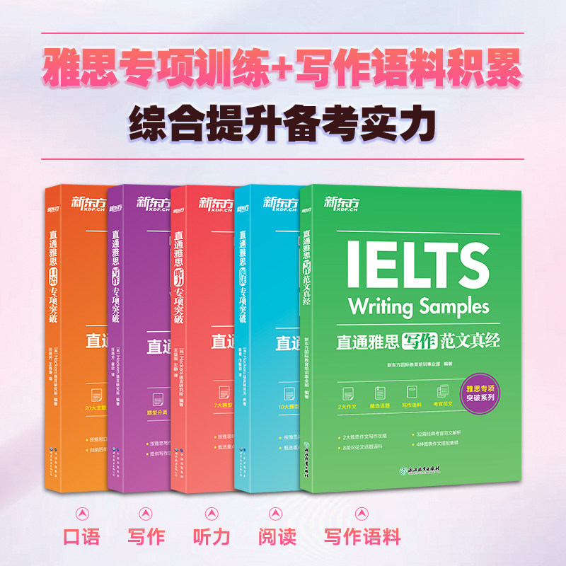 新东方 直通雅思专项突破：口语+写作+听力+阅读+写作范文真经（套装共5册）适用雅思考试冲5.5分及以上的考生图片