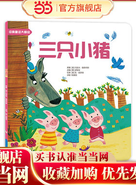 当当网正版童书 世界经典童话大师绘本 三只小猪 全20册 彩绘版 童话故事书睡前书 格林童话安徒生童话儿童绘本书籍