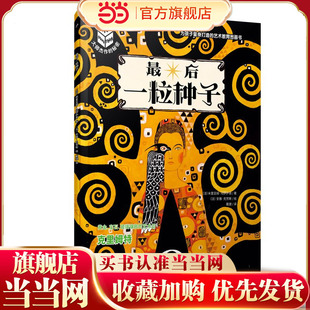 最后一粒种子:克里姆特-黄金、宝石、玻璃镶嵌的艺术品-大师杰作的秘密(平装)(这也许是你一直想找的艺术启蒙书,艺术推广人