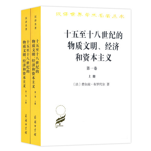 当当网 十五至十八世纪的物质文明、经济和资本主义（第一卷  费尔南·布罗代尔  顾良 施康强 译 商务印书馆 正版书籍