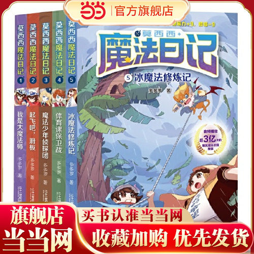 当当网莫西西魔法日记1-5冒险