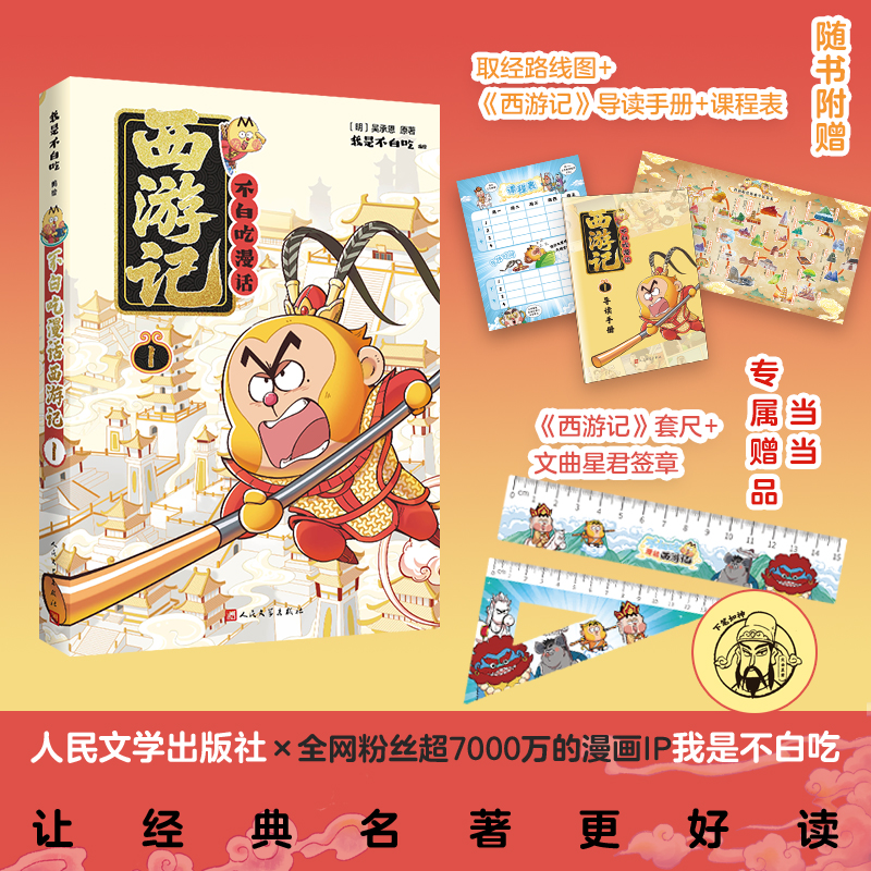 不白吃漫话西游记1（我是不白吃绘编 传统文化普及 保留原著 人民文学出版社）