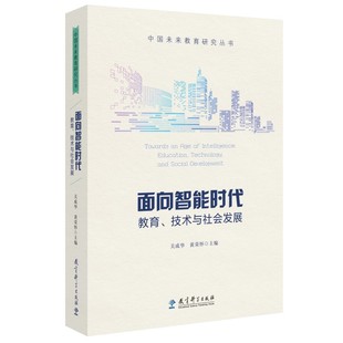 技术与社会发展 正版 面向智能时代：教育 当当网 书籍