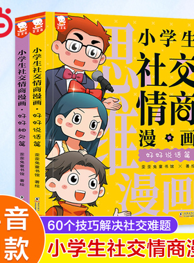 当当网正版童书 小学生社交情商漫画全2册 提升社交力漫画趣味规矩礼仪教养书趣味心理学儿童反霸凌绘本小学生情商性格培养绘本书