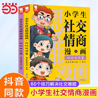 当当网正版童书 小学生社交情商漫画全2册 提升社交力漫画趣味规矩礼仪教养书趣味心理学儿童反霸凌绘本小学生情商性格培养绘本书