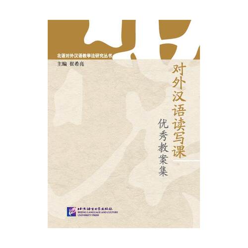 对外汉语读写课教案集 | 北语对外汉语教学法研究丛书