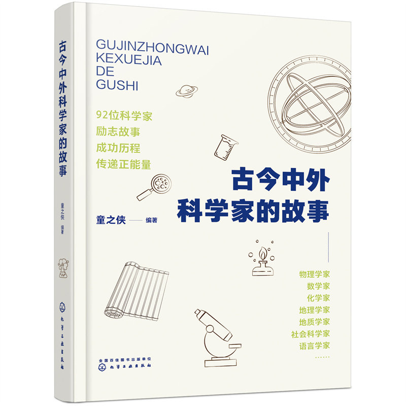 当当网 古今中外科学家的故事 童之侠 编 化学工业出版社 正版书籍图片
