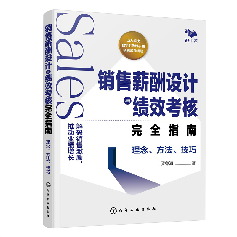 销售薪酬设计与绩效考核完全指南：理念、方法、技巧